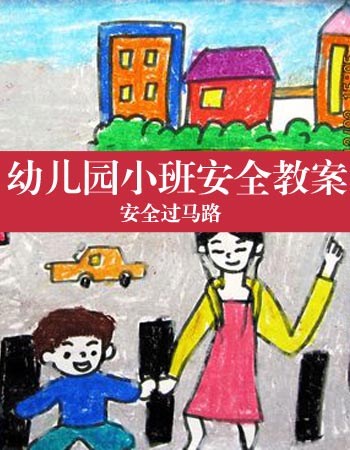 幼儿园小班安全教案：《安全过马路》