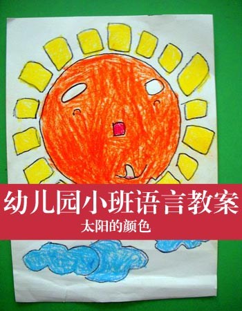 幼儿园小班语言教案：太阳的颜色