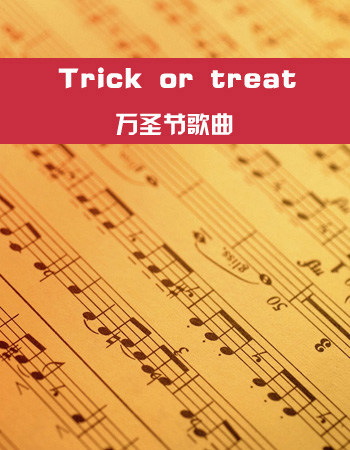 万圣节歌曲：Trick or treat
