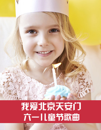 六一儿童节歌曲：我爱北京天安门