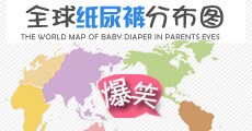 【宝贝购】趣谈妈妈眼中的纸尿裤地图