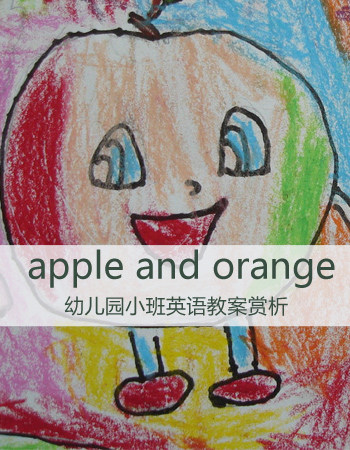 小班英语教案：apple and orange