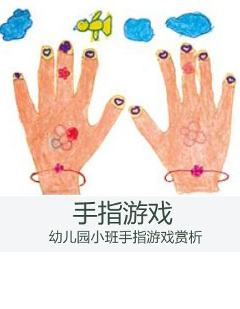 幼儿园小班手指游戏：《手指上课》