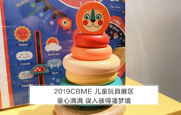 2019CBME儿童玩具专区 误入彼得潘梦境