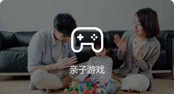 广州其他服务亲子游戏封面图