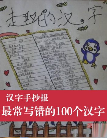 汉字手抄报：最常写错的100个汉字