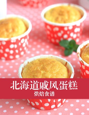 烘焙食谱:北海道戚风蛋糕