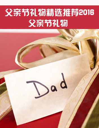 父亲节礼物：父亲节礼物精选推荐2016