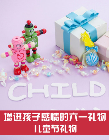 儿童节礼物：增进孩子感情的可爱儿童节礼物